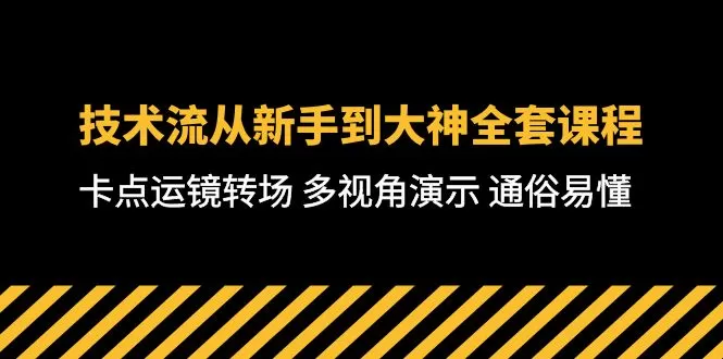 技术流-从新手到大神全套课程，卡点运镜转场 多视角演示 通俗易懂-71节课 - 淘客掘金网-淘客掘金网