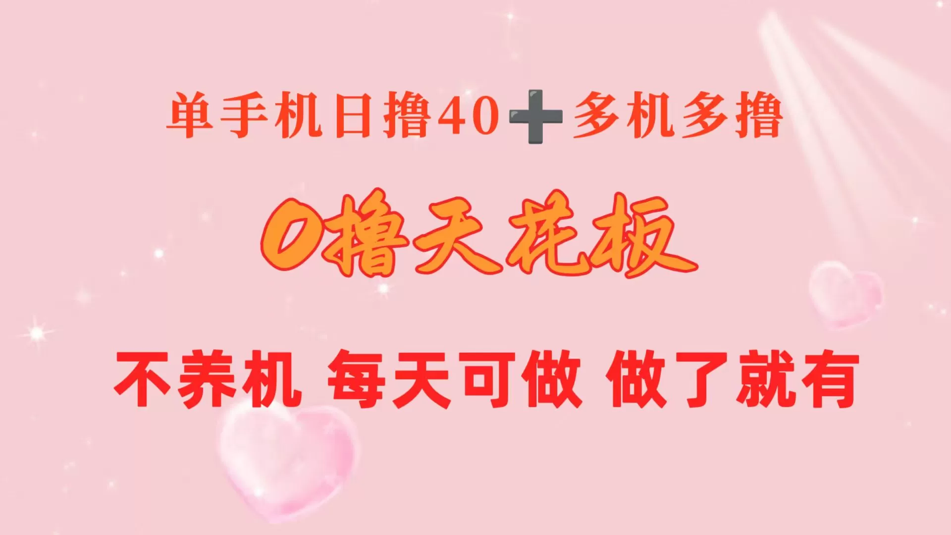 0撸天花板 单手机日收益40+ 2台80+ 单人可操作10台 做了就有 长期稳定 - 淘客掘金网-淘客掘金网