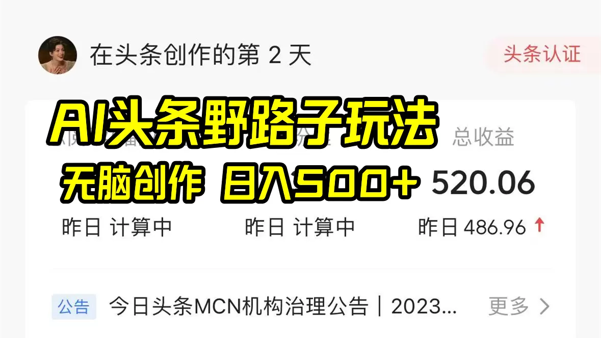 AI头条野路子玩法，无脑创作，日入500+ - 淘客掘金网-淘客掘金网