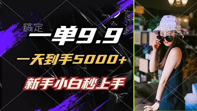 一单9.9，一天到手5000+，不挑人，小白当天上手，制作作品只需1分钟 - 淘客掘金网-淘客掘金网