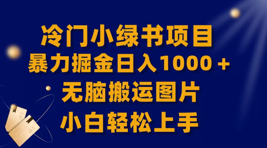 【全网首发】冷门小绿书暴力掘金日入1000＋，无脑搬运图片小白轻松上手 - 淘客掘金网-淘客掘金网