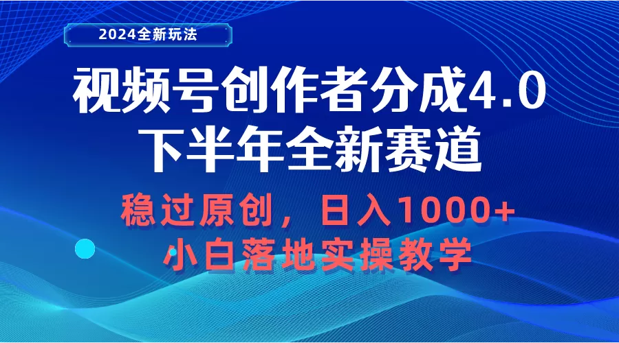 视频号创作者分成，下半年全新赛道，稳过原创 日入1000+小白落地实操教学 - 淘客掘金网-淘客掘金网