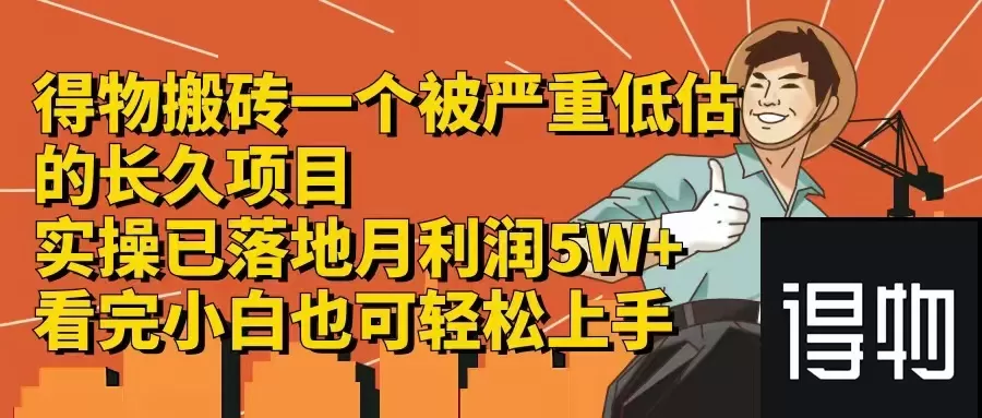 得物搬砖 一个被严重低估的长久项目  一单30—300+  实操已落地 月… - 淘客掘金网-淘客掘金网