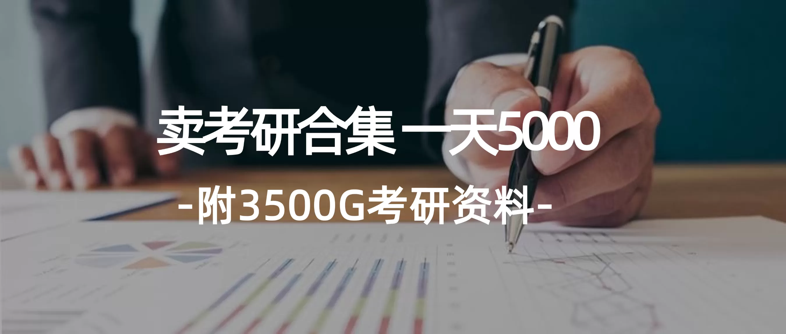 学生卖考研合集，一天收5000（附3541G考研合集） - 淘客掘金网-淘客掘金网