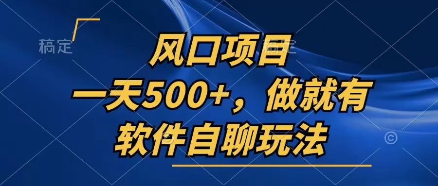 一天500+，只要做就有，软件自聊玩法 - 淘客掘金网-淘客掘金网