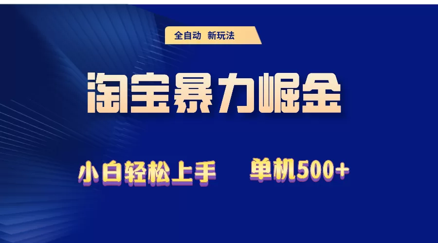 2024淘宝暴力掘金 单机500+ - 淘客掘金网-淘客掘金网