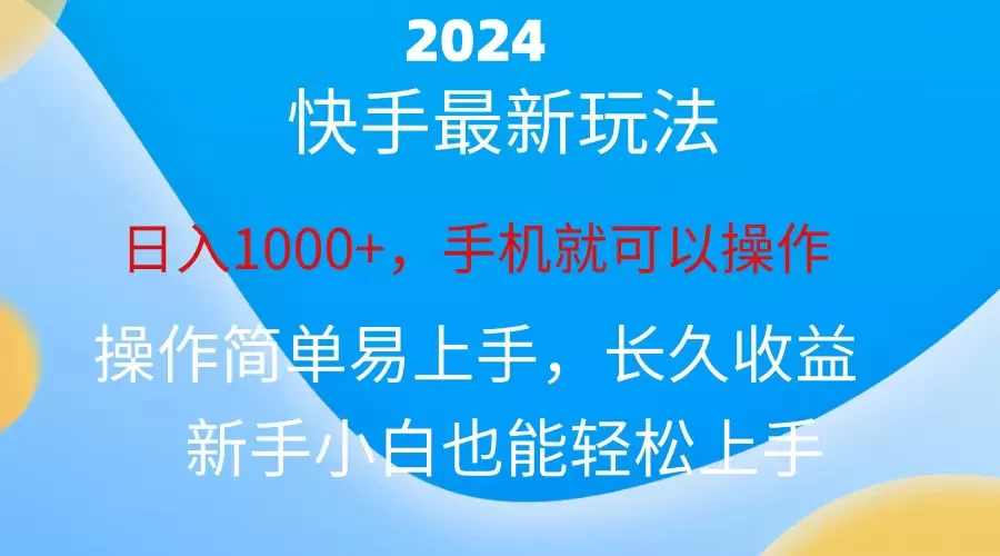 2024快手磁力巨星做任务，小白无脑自撸日入1000+、 - 淘客掘金网-淘客掘金网