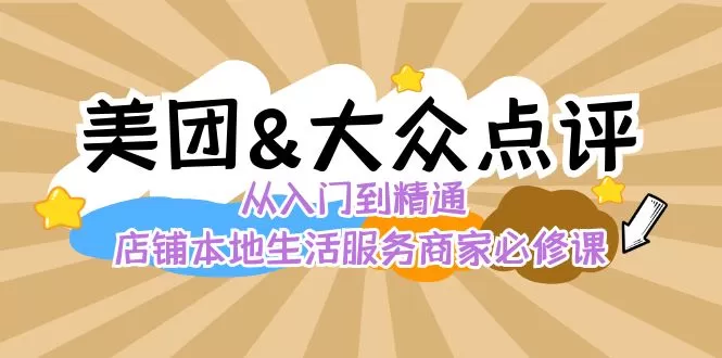 美团+大众点评 从入门到精通：店铺本地生活 流量提升 店铺运营 推广秘术… - 淘客掘金网-淘客掘金网