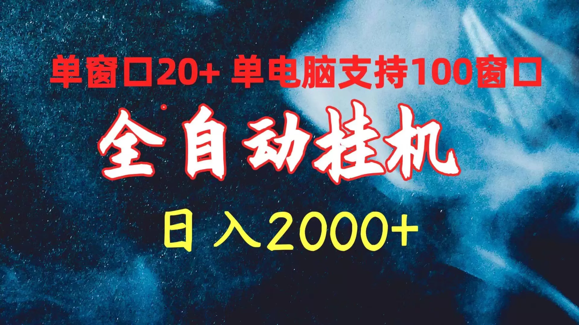 全自动挂机 单窗口日收益20+ 单电脑支持100窗口 日入2000+ - 淘客掘金网-淘客掘金网