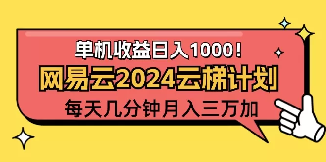 2024网易云云梯计划项目，每天只需操作几分钟 一个账号一个月一万到三万 - 淘客掘金网-淘客掘金网