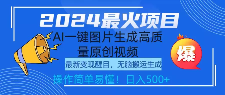 2024最火项目，AI一键图片生成高质量原创视频，无脑搬运，简单操作日入500+ - 淘客掘金网-淘客掘金网