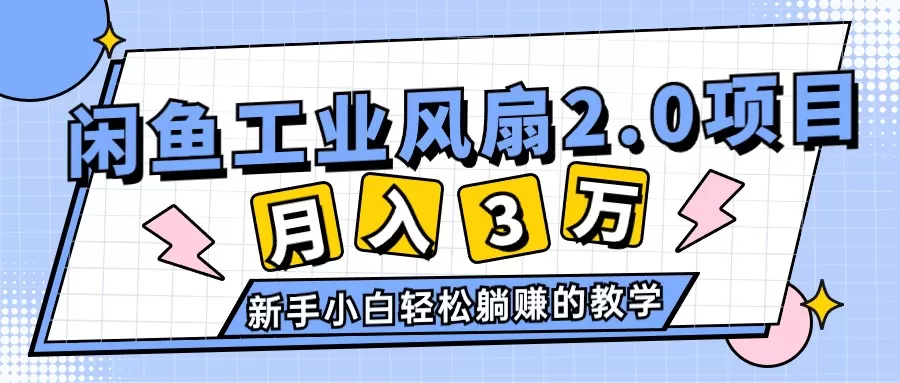 2024年6月最新闲鱼工业风扇2.0项目，轻松月入3W+，新手小白躺赚的教学 - 淘客掘金网-淘客掘金网