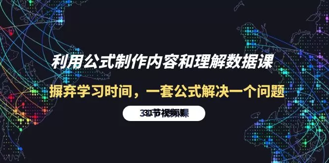 利用公式制作内容和理解数据课：摒弃学习时间，一套公式解决一个问题-31节 - 淘客掘金网-淘客掘金网