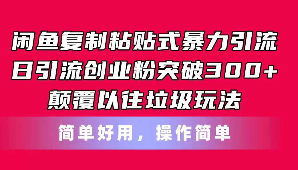 闲鱼复制粘贴式暴力引流，日引流突破300+，颠覆以往垃圾玩法，简单好用 - 淘客掘金网-淘客掘金网