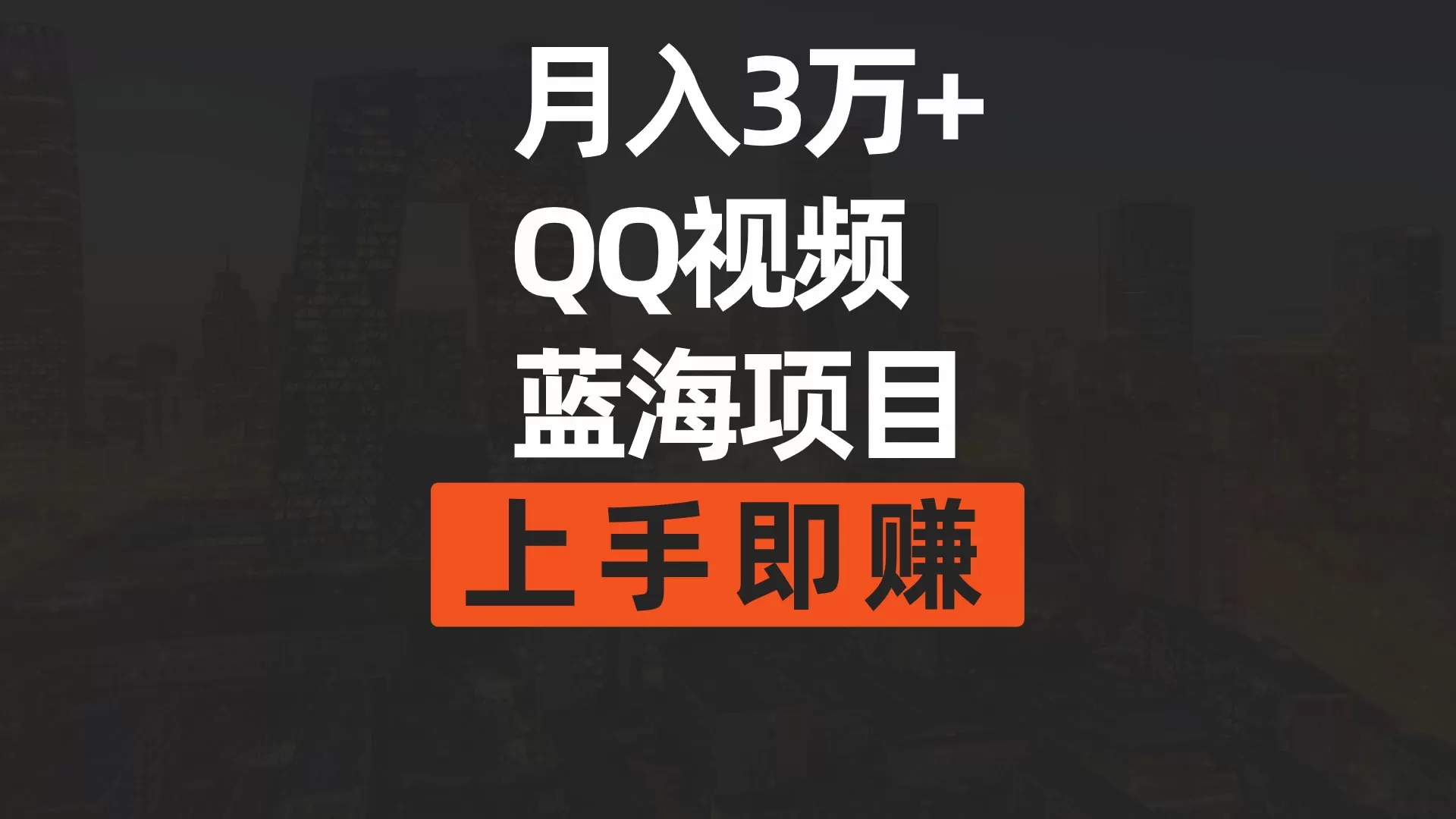 月入3万+ 简单搬运去重QQ视频蓝海赛道 上手即赚 - 淘客掘金网-淘客掘金网