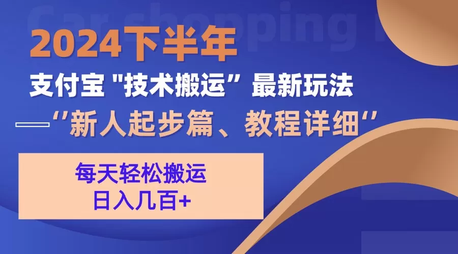 2024下半年支付宝“技术搬运”最新玩法（新人起步篇） - 淘客掘金网-淘客掘金网