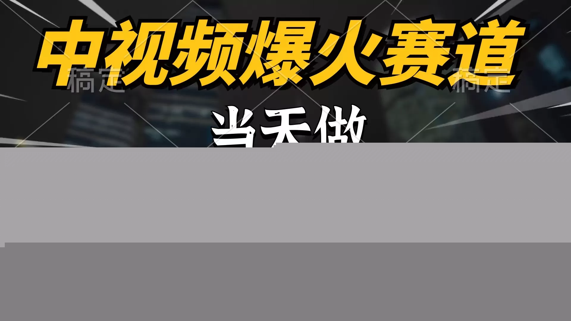 中视频计划爆火赛道，当天做，第二天见收益，轻松破百万播放，日入7000+ - 淘客掘金网-淘客掘金网