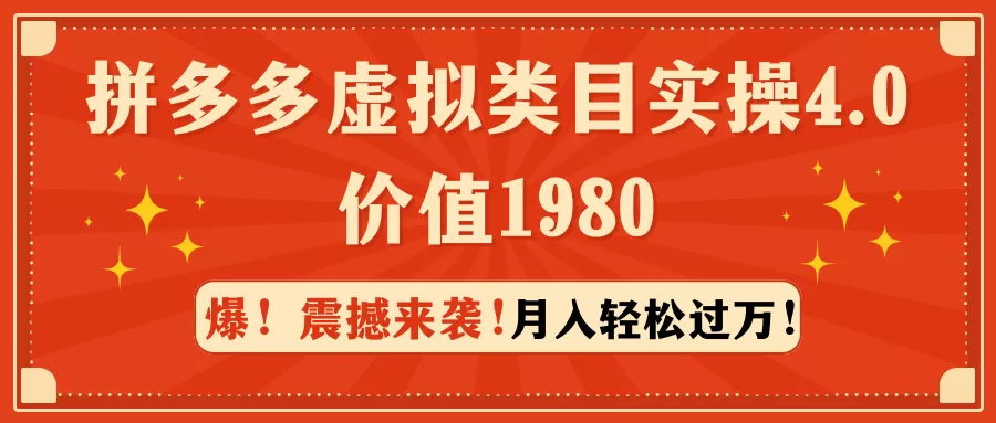 拼多多虚拟类目实操4.0：月入轻松过万，价值1980 - 淘客掘金网-淘客掘金网