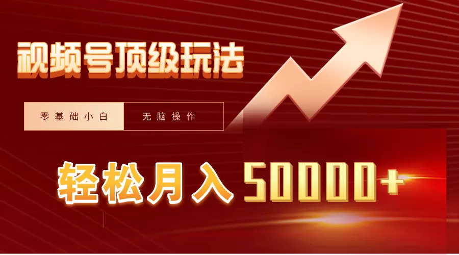 视频号短剧搬运狂怼玩法，零基础小白月入50000+ - 淘客掘金网-淘客掘金网