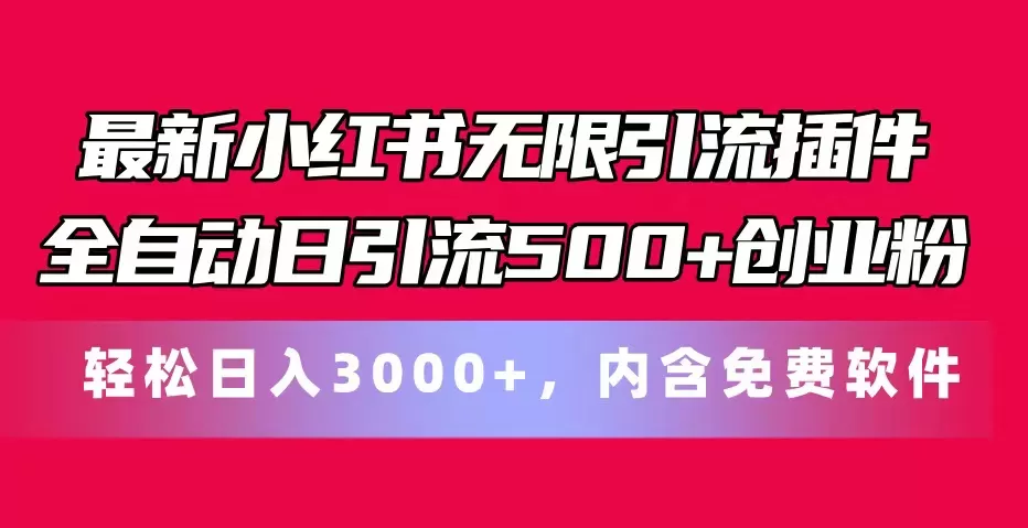 最新小红书无限引流插件全自动日引流500+创业粉，内含免费软件 - 淘客掘金网-淘客掘金网