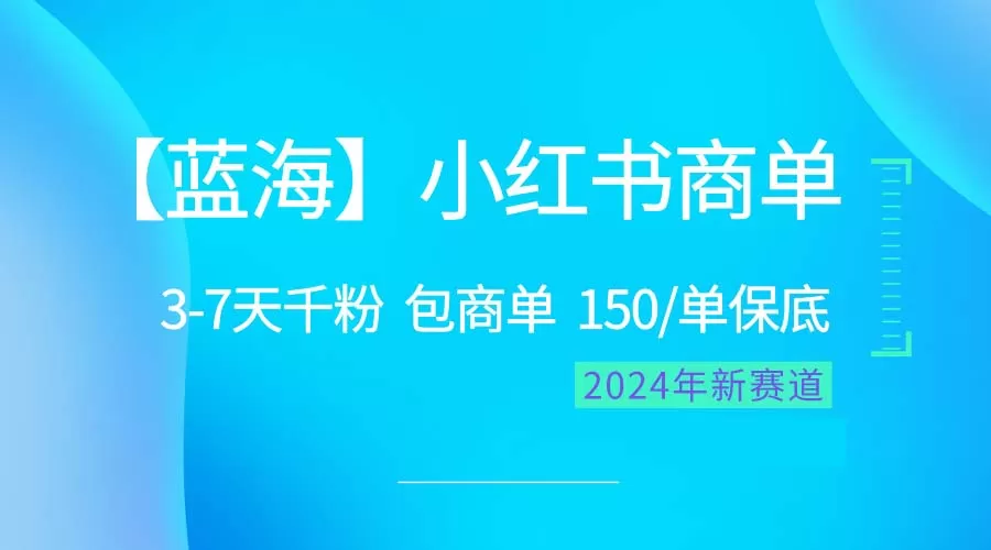 2024蓝海项目【小红书商单】超级简单，快速千粉，最强蓝海，百分百赚钱 - 淘客掘金网-淘客掘金网