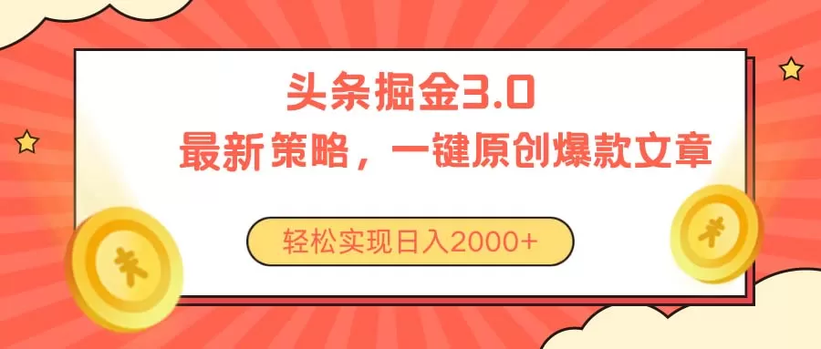 今日头条掘金3.0策略，无任何门槛，轻松日入2000+ - 淘客掘金网-淘客掘金网