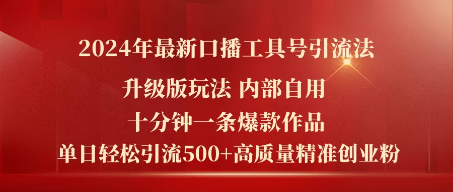 2024年最新升级版口播工具号引流法，十分钟一条爆款作品，日引流500+高… - 淘客掘金网-淘客掘金网