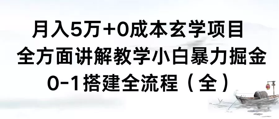 月入5万+0成本玄学项目，全方面讲解教学，0-1搭建全流程（全）小白暴力掘金 - 淘客掘金网-淘客掘金网