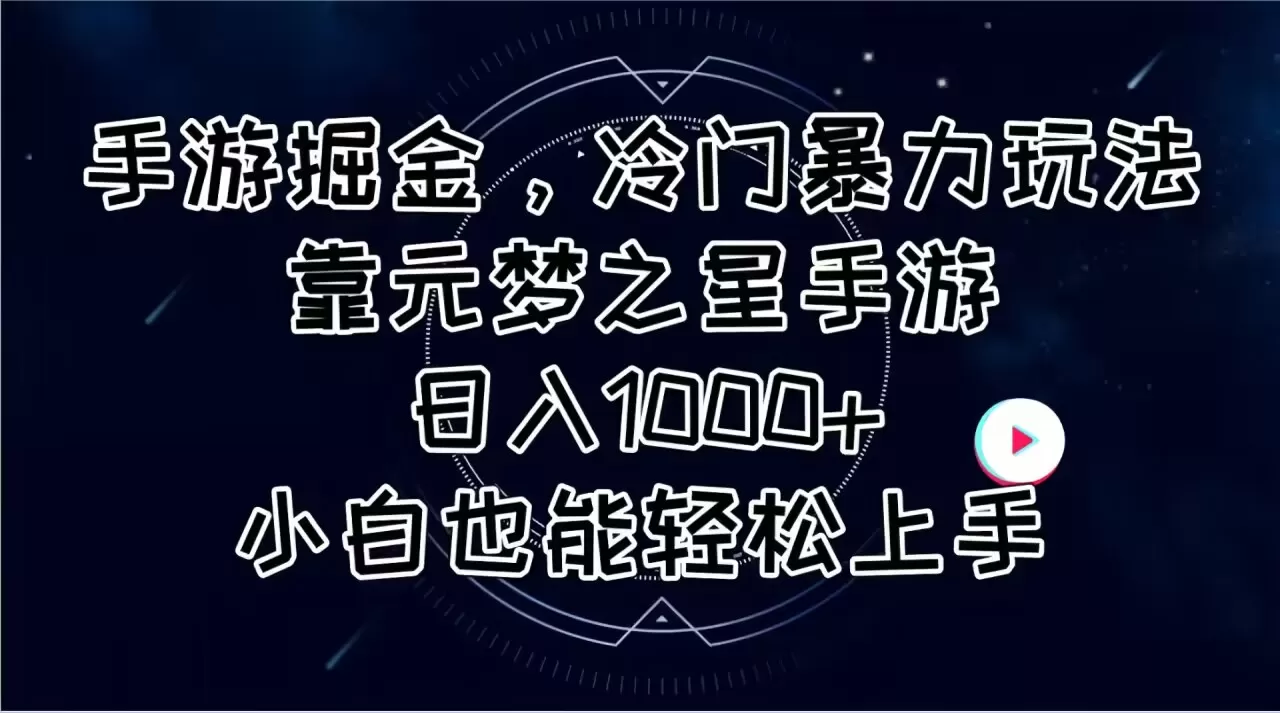 手游掘金，冷门暴力玩法，靠元梦之星手游日入1000+，小白也能轻松上手 - 淘客掘金网-淘客掘金网