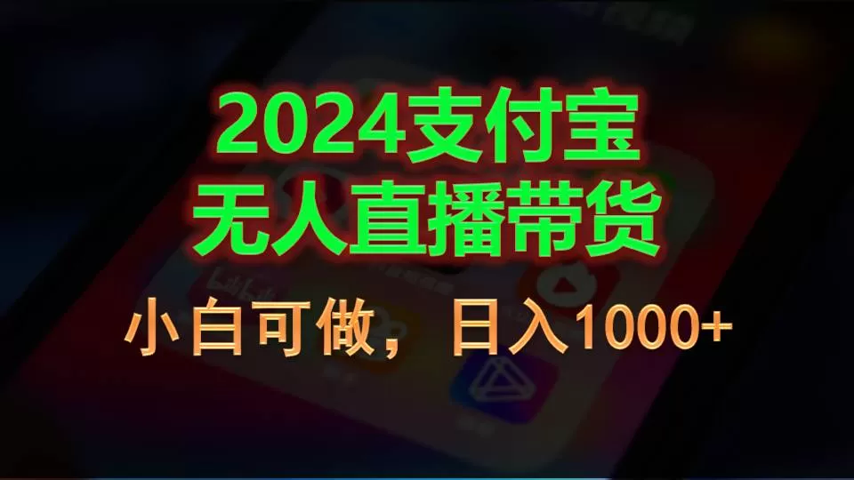 2024支付宝无人直播带货，小白可做，日入1000+ - 淘客掘金网-淘客掘金网