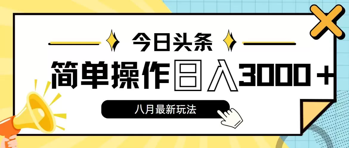 今日头条，8月新玩法，操作简单，日入3000+ - 淘客掘金网-淘客掘金网