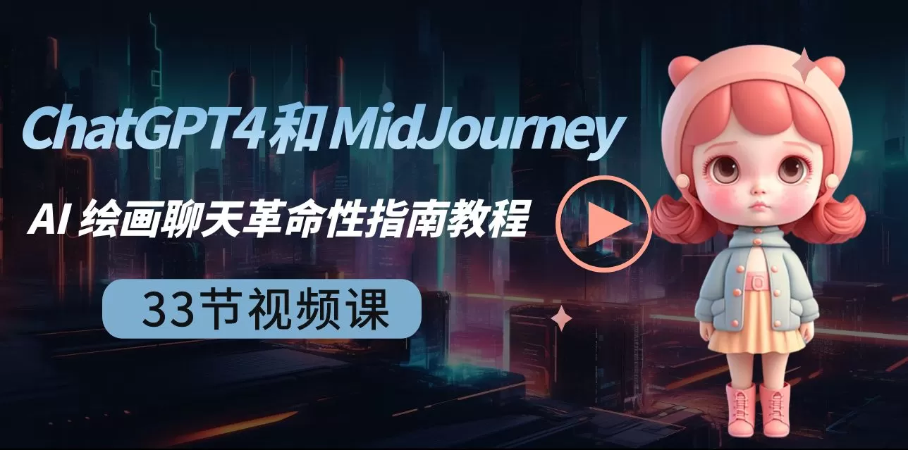 ChatGPT4 和 MidJourney AI 绘画聊天革命性指南教程-33节视频课-中英字幕 - 淘客掘金网-淘客掘金网