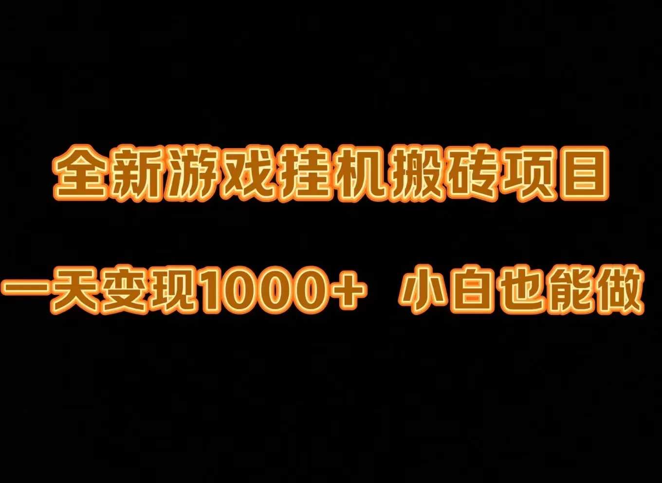 最新游戏全自动挂机打金搬砖，一天变现1000+，小白也能轻松上手。 - 淘客掘金网-淘客掘金网