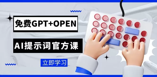 （7621期）免费GPT+OPEN AI提示词官方课：专为开发者设立的chatGPT提示词工程课程 - 淘客掘金网-淘客掘金网