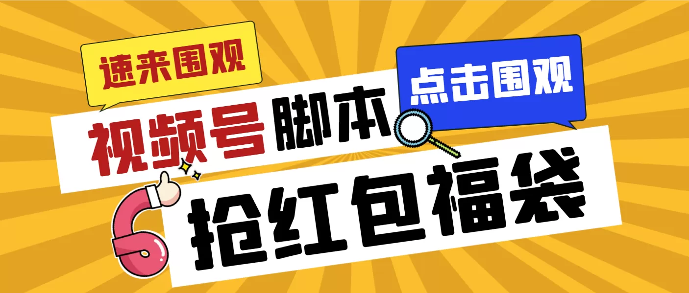 外面收费1288视频号直播间全自动抢福袋脚本，防风控单机一天10+【智能脚… - 淘客掘金网-淘客掘金网