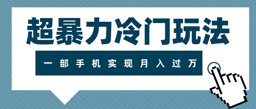 超暴力冷门玩法，可长期操作，一部手机实现月入过万 - 淘客掘金网-淘客掘金网