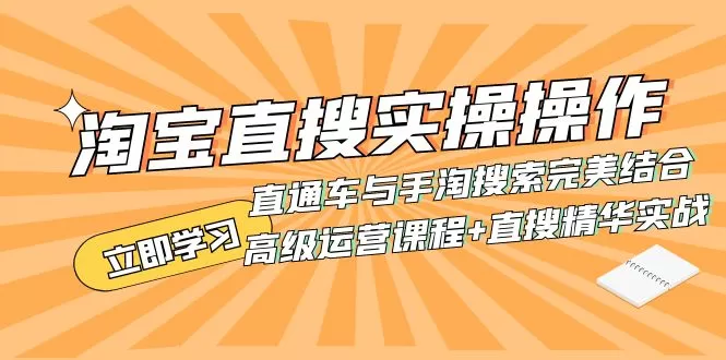 （7618期）淘宝直搜实操操作 直通车与手淘搜索完美结合（高级运营课程+直搜精华实战） - 淘客掘金网-淘客掘金网