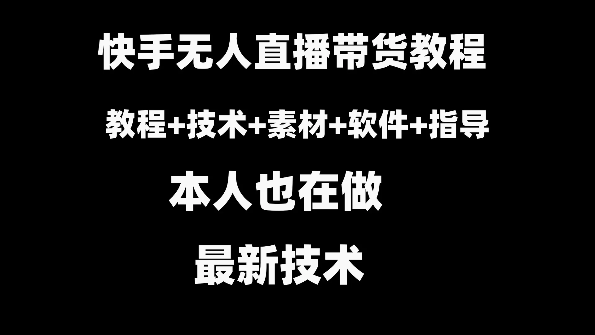 快手无人直播带货教程+素材+教程+软件 - 淘客掘金网-淘客掘金网