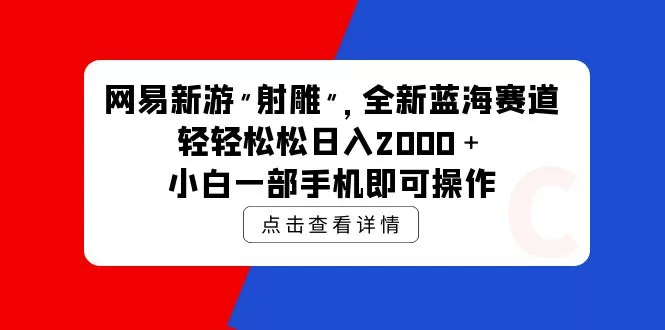 网易新游 射雕 全新蓝海赛道，轻松日入2000＋小白一部手机即可操作 - 淘客掘金网-淘客掘金网