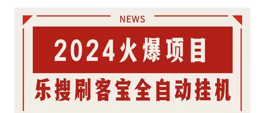 搜索引擎全自动挂机，全天无需人工干预，单窗口日收益16+，可无限多开… - 淘客掘金网-淘客掘金网