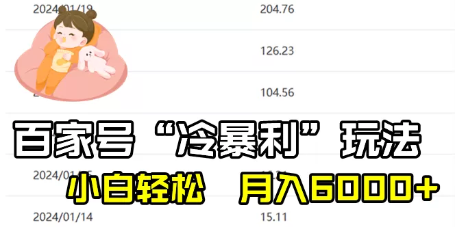 百家最新“冷暴利”玩法，小白轻松月入6000+ - 淘客掘金网-淘客掘金网