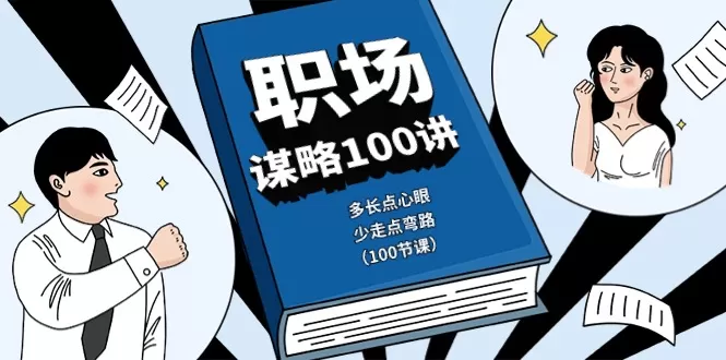 职场-谋略100讲：多长点心眼，少走点弯路（100节课） - 淘客掘金网-淘客掘金网