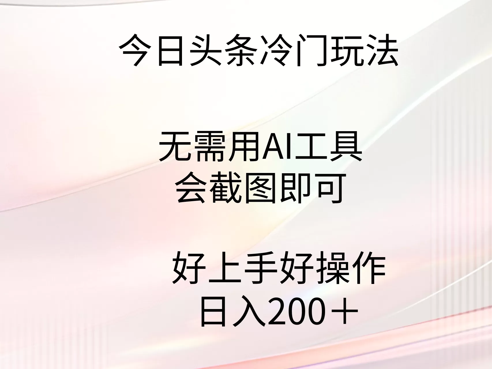 今日头条冷门玩法，无需用AI工具，会截图即可。门槛低好操作好上手，日… - 淘客掘金网-淘客掘金网