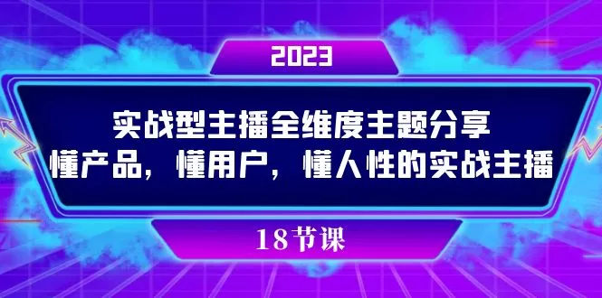 （7551期）实操型主播全维度主题分享，懂产品，懂用户，懂人性的实战主播 - 淘客掘金网-淘客掘金网