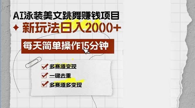 AI泳装美女跳舞赚钱项目，新玩法，每天简单操作15分钟，多赛道变现，月… - 淘客掘金网-淘客掘金网