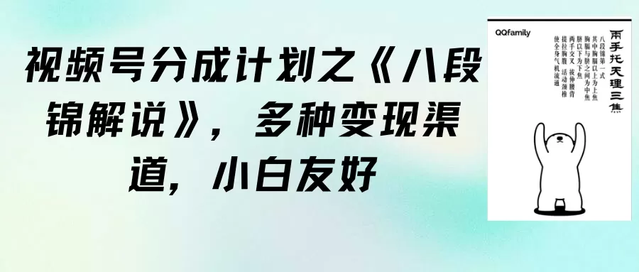 视频号分成计划之《八段锦解说》，多种变现渠道，小白友好（教程+素材） - 淘客掘金网-淘客掘金网