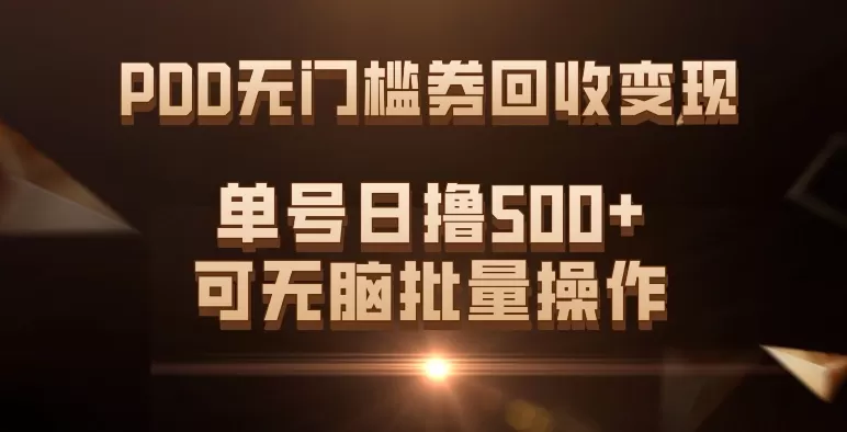 （7527期）PDD无门槛券回收变现，单号日撸500+，可无脑批量操作 - 淘客掘金网-淘客掘金网