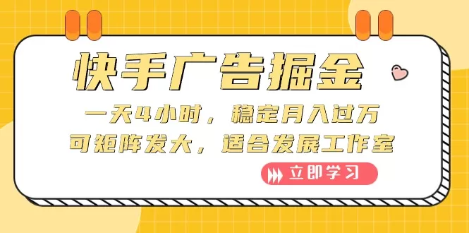 快手广告掘金：一天4小时，稳定月入过万，可矩阵发大，适合发展工作室 - 淘客掘金网-淘客掘金网