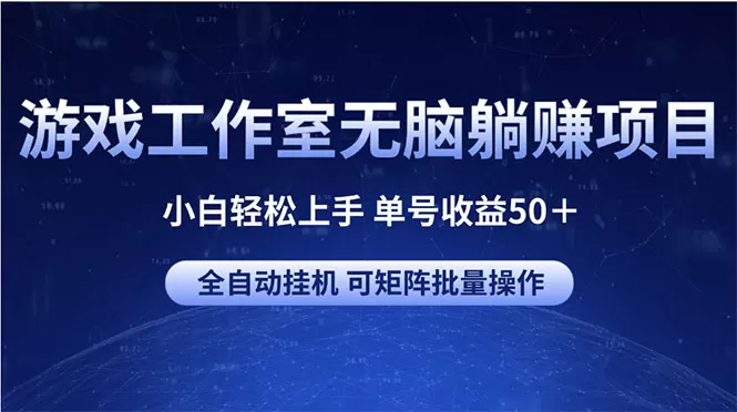 游戏工作室无脑躺赚项目 小白轻松上手 单号收益50＋ 可矩阵批量操作 - 淘客掘金网-淘客掘金网