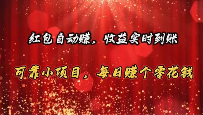 红包自动赚，收益实时到账 可靠小项目，每日赚个零花钱 - 淘客掘金网-淘客掘金网